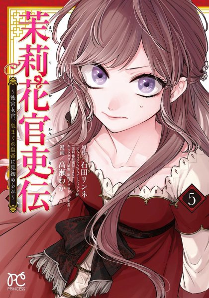 茉莉花官吏伝 ～後宮女官、気まぐれ皇帝に見初められ～ 5巻 (発売日