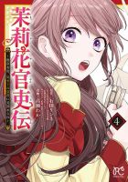 茉莉花官吏伝 ～後宮女官、気まぐれ皇帝に見初められ～ 4巻 (発売日2021年07月15日) 表紙
