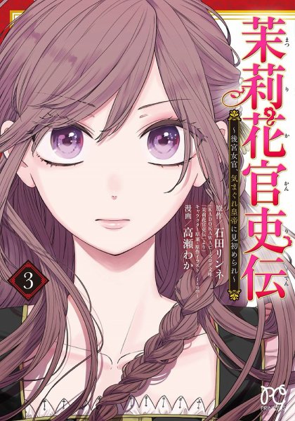 茉莉花官吏伝 ～後宮女官、気まぐれ皇帝に見初められ～ 3巻 (発売日2020年11月16日) 表紙