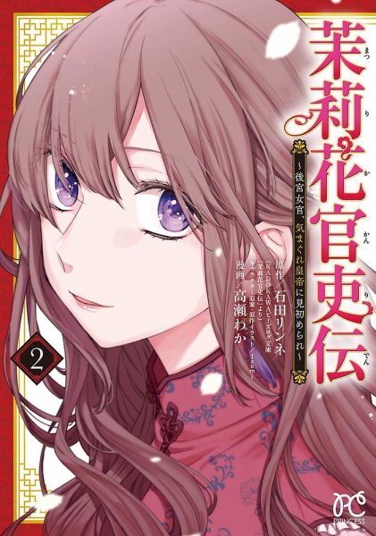 茉莉花官吏伝 ～後宮女官、気まぐれ皇帝に見初められ～ 2巻 (発売日2020年03月16日) 表紙
