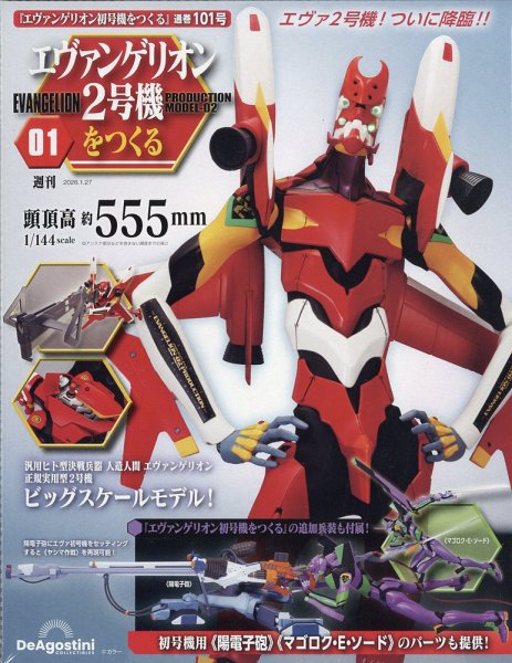 週刊 エヴァンゲリオン2号機をつくる（旧：週刊 エヴァンゲリオン初号機をつくる） 第101号 (発売日2026年01月13日) 表紙