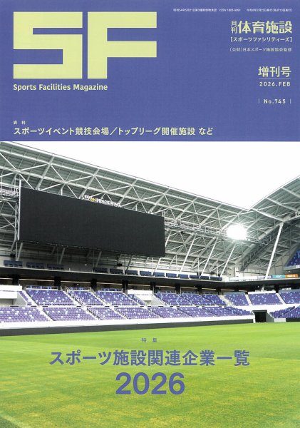 月刊体育施設 増刊号 (発売日2026年02月28日) 表紙