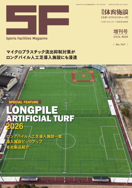 月刊体育施設 増刊号 (発売日2026年03月31日) 表紙
