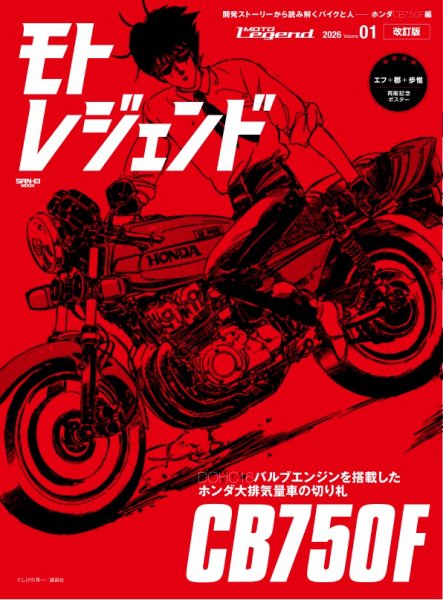 モトレジェンド Vol.01 改訂版 (発売日2025年12月24日) 表紙
