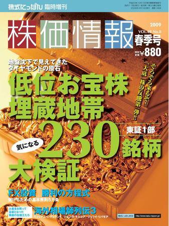 株価情報 春季号 (発売日2009年03月27日) 表紙