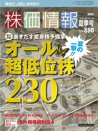 株価情報 夏季号 (発売日2009年06月26日) 表紙
