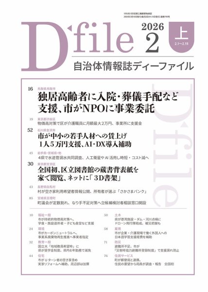 自治体情報誌 D-file(ディーファイル） 2月上旬号 (発売日2026年03月10日) 表紙