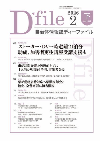 自治体情報誌 D-file(ディーファイル） 2月下旬号 (発売日2026年03月25日) 表紙