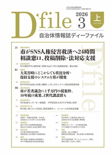 自治体情報誌 D-file(ディーファイル） 3月上旬号 (発売日2026年04月10日) 表紙