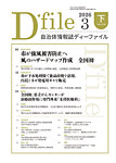 自治体情報誌 D-file(ディーファイル） 3月下旬号の表紙