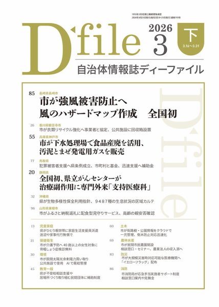 自治体情報誌 D-file(ディーファイル） 3月下旬号 (発売日2026年04月25日) 表紙