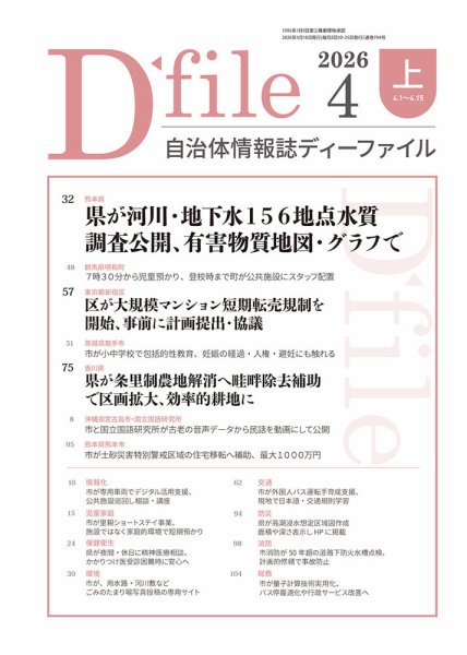 自治体情報誌 D-file(ディーファイル） 4月上旬号 (発売日2026年05月10日) 表紙