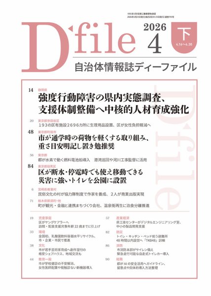 自治体情報誌 D-file(ディーファイル） 4月下旬号 (発売日2026年05月25日) 表紙