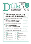 自治体情報誌 D-file(ディーファイル） 5月上旬号の表紙