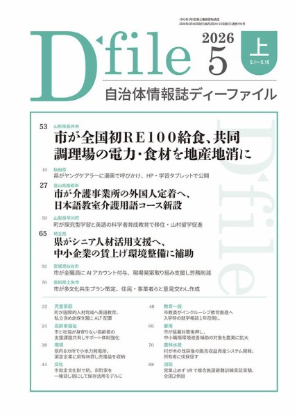 自治体情報誌 D-file(ディーファイル） 5月上旬号 (発売日2026年06月10日) 表紙