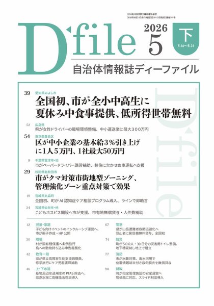 自治体情報誌 D-file(ディーファイル） 2026年06月25日発売号 表紙