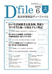 自治体情報誌 D-file(ディーファイル） 6月上旬号の表紙