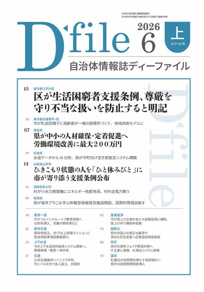 自治体情報誌 D-file(ディーファイル） 6月上旬号 (発売日2026年07月10日) 表紙