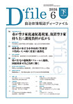 自治体情報誌 D-file(ディーファイル） 6月下旬号の表紙