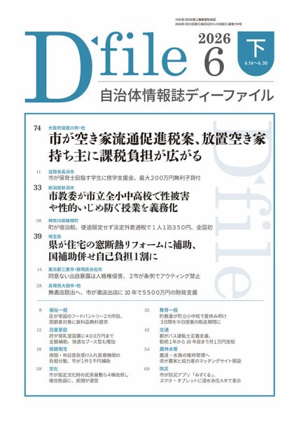 自治体情報誌 D-file(ディーファイル） 6月下旬号 (発売日2026年07月25日) 表紙