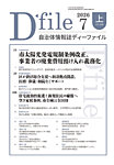 自治体情報誌 D-file(ディーファイル） 7月上旬号の表紙