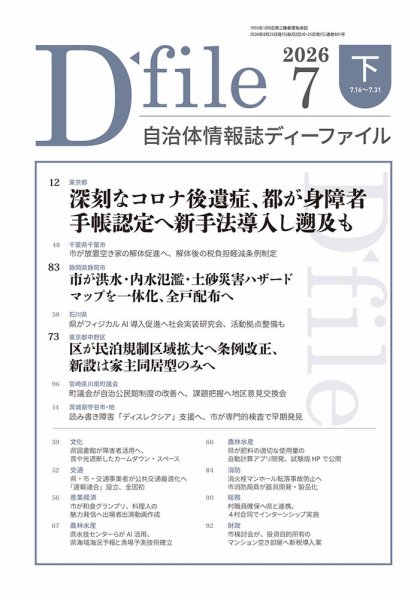 自治体情報誌 D-file(ディーファイル） 7月下旬号 (発売日2026年08月25日) 表紙