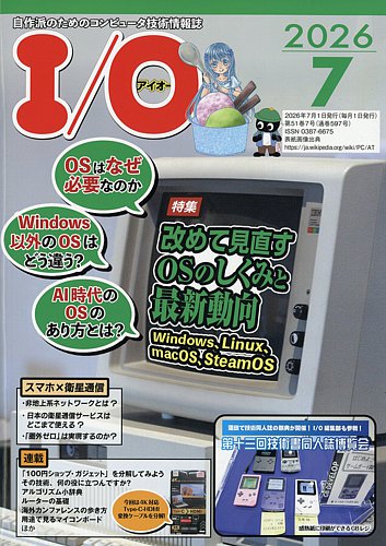 I/O (アイオー) 2026年7月号 (発売日2026年06月18日) | 雑誌/定期購読