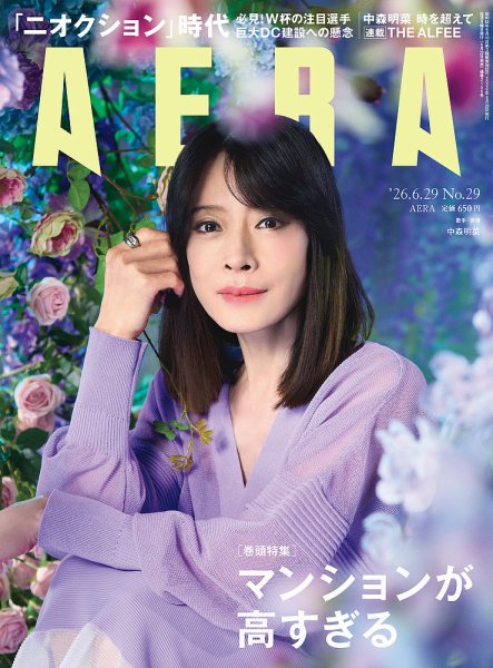 AERA（アエラ） 2026年6/29号 (発売日2026年06月22日) 表紙
