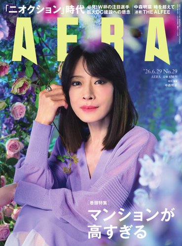 AERA（アエラ）の最新号【2026.6.29 (発売日2026年06月22日)】| 雑誌