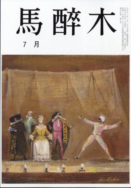 馬酔木 2026年7月号 (発売日2026年06月23日) 表紙