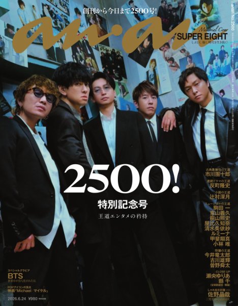 anan（アンアン） 2026年6/24号 (発売日2026年06月17日) 表紙