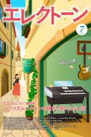 月刊エレクトーン 2026年7月号 表紙