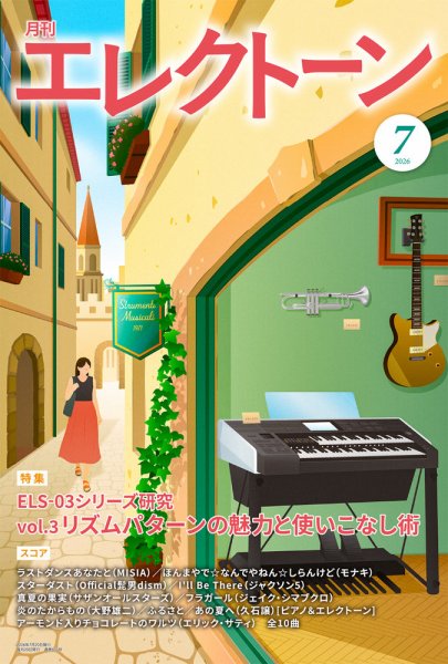 月刊エレクトーン 2026年7月号 (発売日2026年06月18日) 表紙