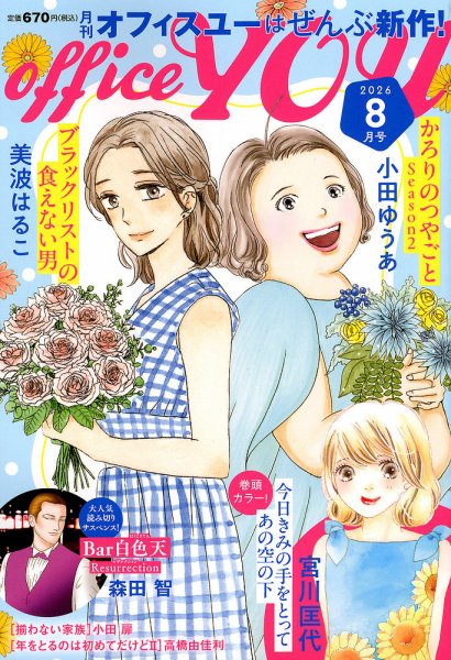 office YOU（オフィスユー） 2026年8月号 (発売日2026年06月23日) 表紙