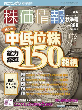 株価情報 秋季号 (発売日2009年09月25日) 表紙