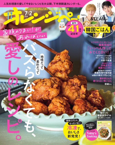 オレンジページ 2026年7月2日号 (発売日2026年06月17日) 表紙