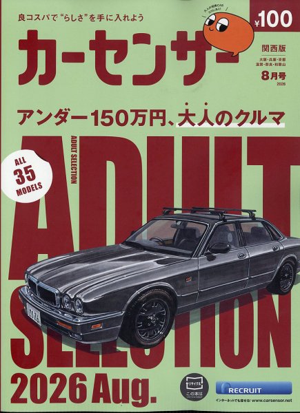 カーセンサー関西版 2026年8月号 (発売日2026年06月19日) 表紙