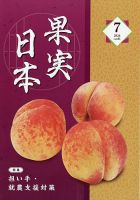 果実日本 2026年7月号 表紙