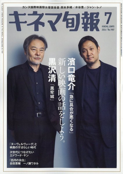キネマ旬報 2026年7月号 (発売日2026年06月19日) 表紙