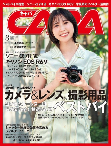 CAPA（キャパ） 2026年8月号 (発売日2026年06月18日) 表紙