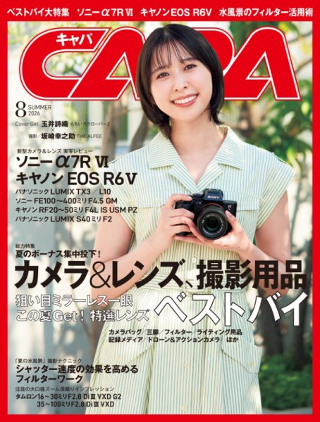 CAPA（キャパ） 2026年8月号 (発売日2026年06月18日) 表紙
