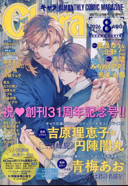 Chara（キャラ） 2026年8月号 (発売日2026年06月22日) 表紙