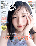CanCam（キャンキャン） 2026年8月号の表紙