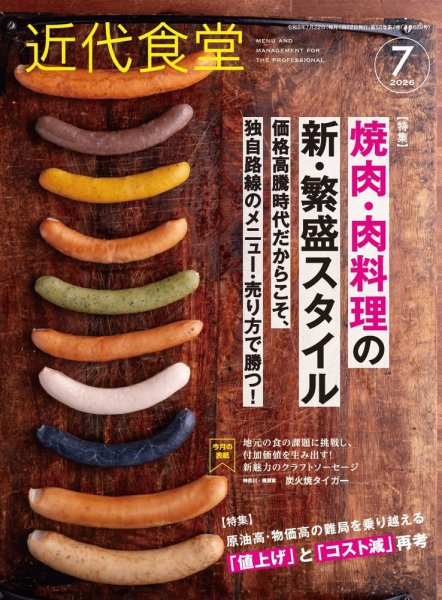 近代食堂 7月号 (発売日2026年06月22日) 表紙