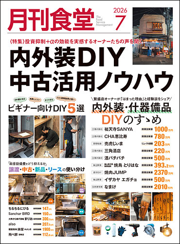 月刊食堂の最新号【2026年7月号 (発売日2026年06月19日)】| 雑誌/定期