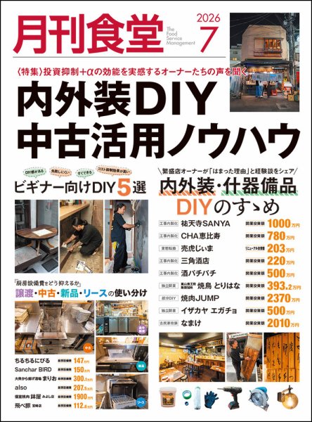 月刊食堂 2026年7月号 (発売日2026年06月19日) 表紙
