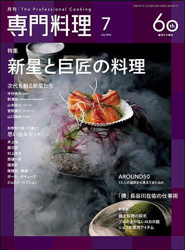 月刊専門料理の最新号【2026年7月号 (発売日2026年06月19日)】| 雑誌