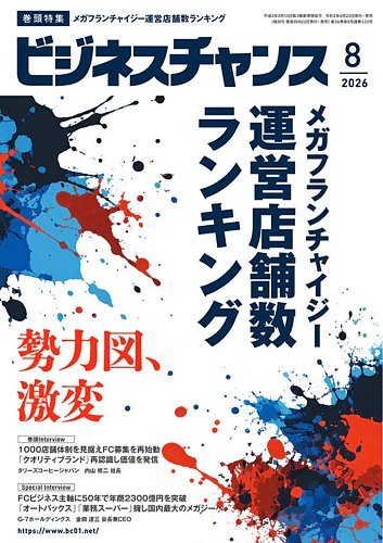 ビジネスチャンスの最新号【2026年8月号 (発売日2026年06月22日