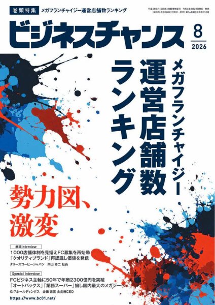 ビジネスチャンス 2026年8月号 (発売日2026年06月22日) 表紙