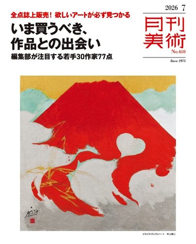 月刊美術の最新号【2026年7月号 (発売日2026年06月18日)】| 雑誌/電子